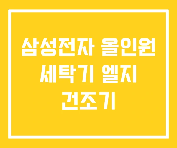 삼성전자 올인원 세탁기 엘지 건조기