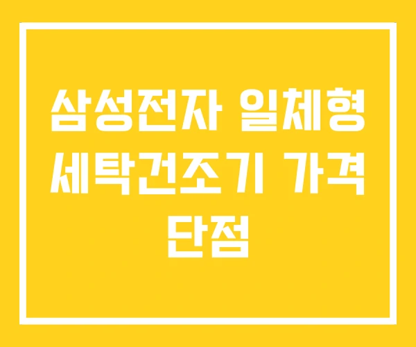 삼성전자 일체형 세탁건조기 가격 단점 삼성전자 일체형 세탁건조기 가격 단점