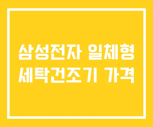 삼성전자 일체형 세탁건조기 가격 삼성전자 일체형 세탁건조기 가격