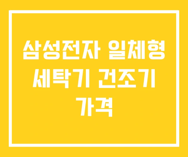 삼성전자 일체형 세탁기 건조기 가격