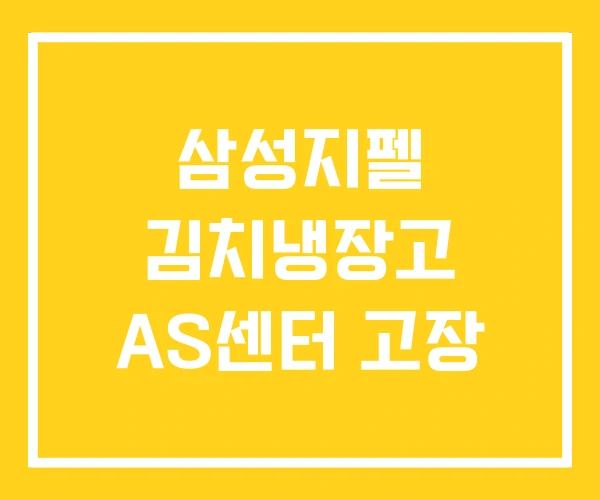삼성지펠 김치냉장고 AS센터 고장