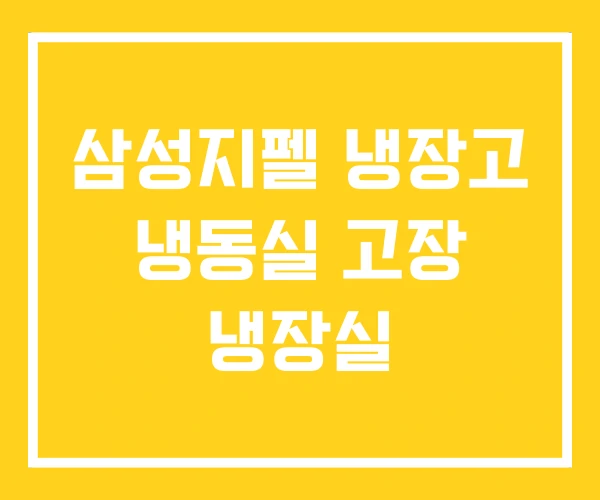 삼성지펠 냉장고 냉동실 고장 냉장실 삼성지펠 냉장고 냉동실 고장 냉장실