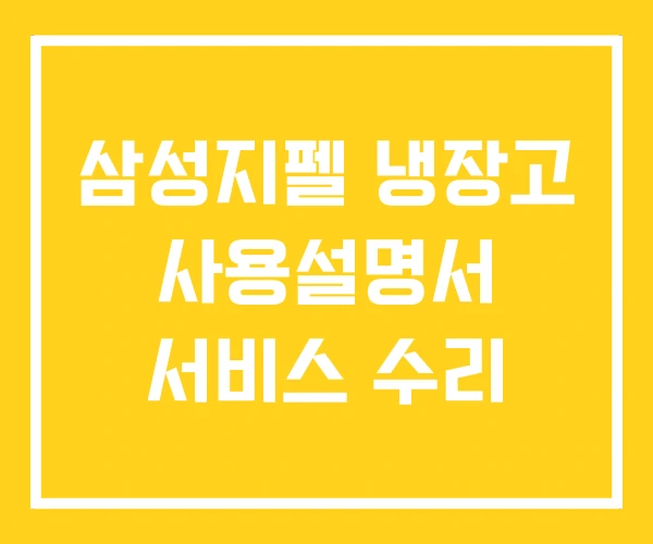 삼성지펠 냉장고 사용설명서 서비스 수리 삼성지펠 냉장고 사용설명서 서비스 수리