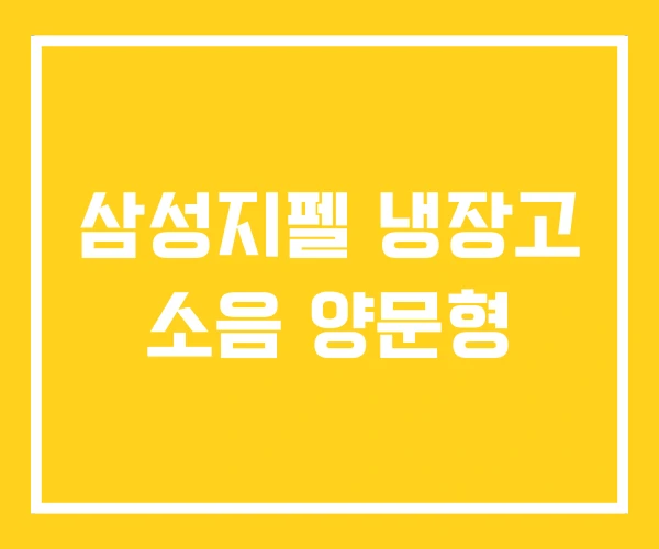 삼성지펠 냉장고 소음 양문형
