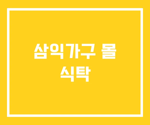 삼익가구 몰 식탁 삼익가구 몰 식탁