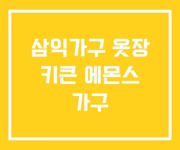 삼익가구 옷장 키큰 에몬스 가구