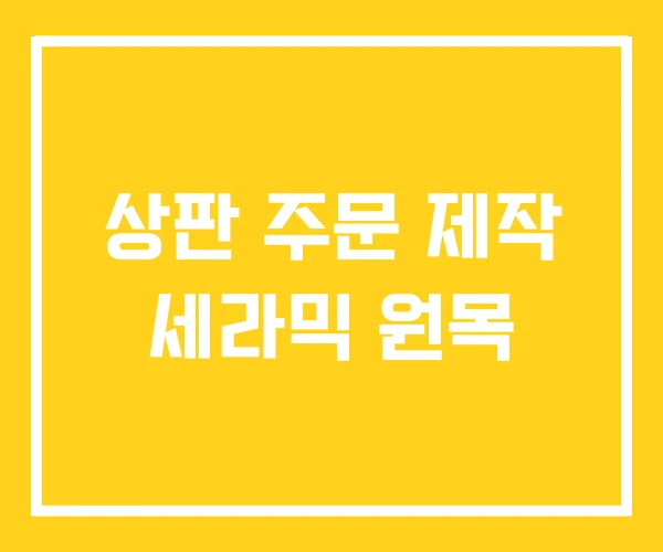 상판 주문 제작 세라믹 원목