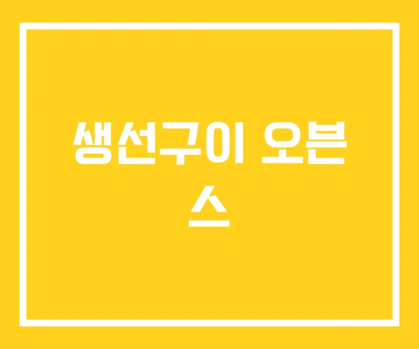 생선구이 오븐 스