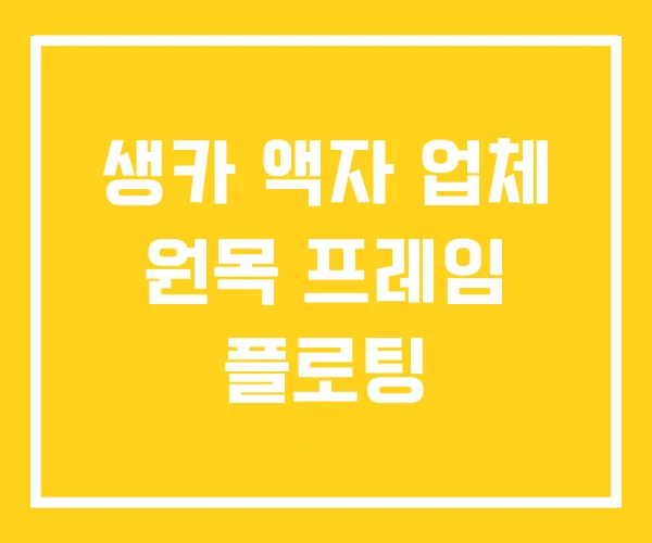 생카 액자 업체 원목 프레임 플로팅