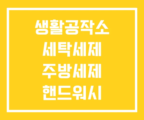 생활공작소 세탁세제 주방세제 핸드워시 생활공작소 세탁세제 주방세제 핸드워시
