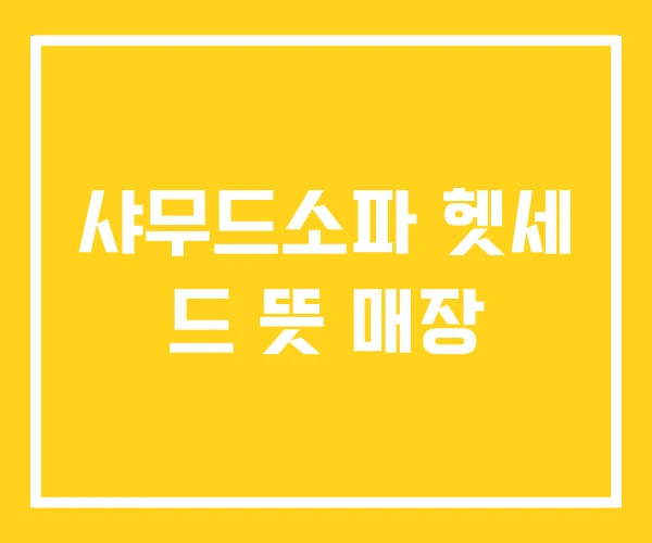 샤무드소파 헷세 드 뜻 매장 샤무드소파 헷세 드 뜻 매장