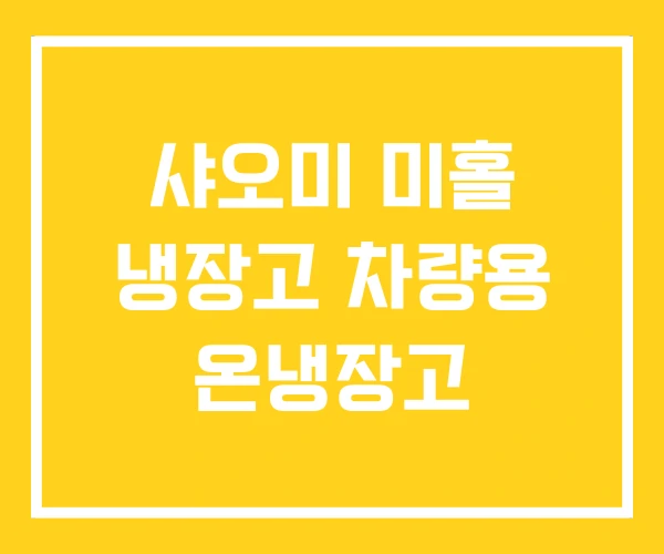 샤오미 미홀 냉장고 차량용 온냉장고 샤오미 미홀 냉장고 차량용 온냉장고