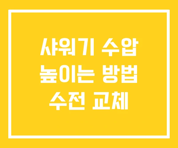 샤워기 수압 높이는 방법 수전 교체 샤워기 수압 높이는 방법 수전 교체