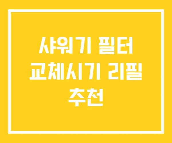 샤워기 필터 교체시기 리필 추천 샤워기 필터 교체시기 리필 추천