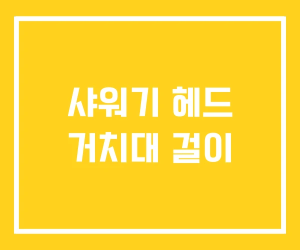 샤워기 헤드 거치대 걸이