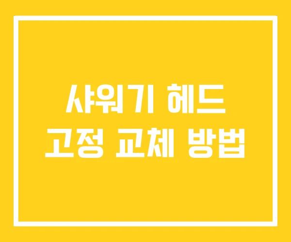 샤워기 헤드 고정 교체 방법 샤워기 헤드 고정 교체 방법