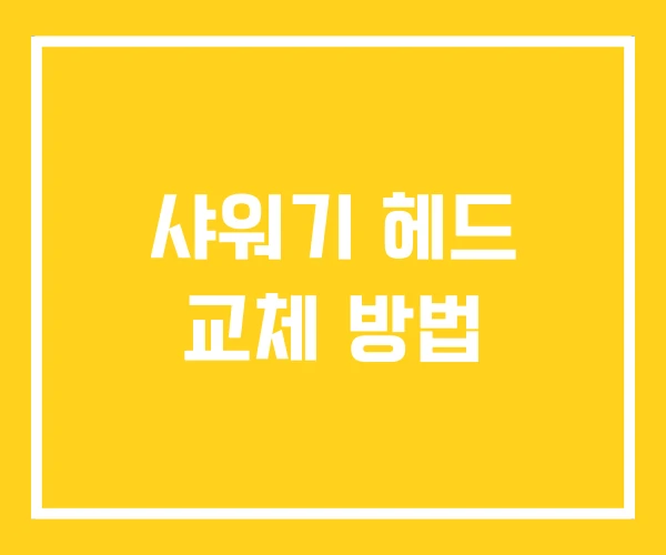 샤워기 헤드 교체 방법