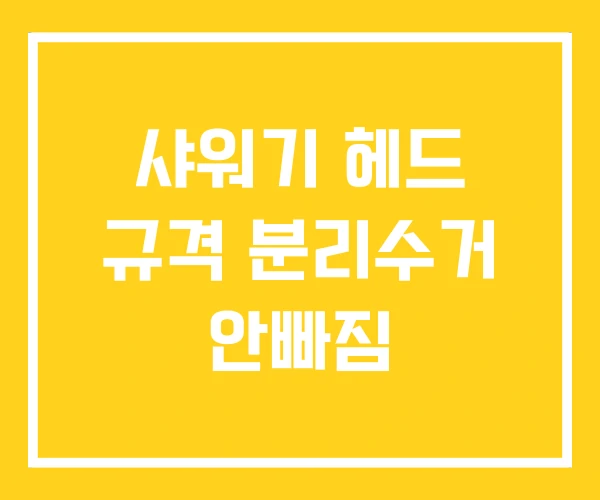 샤워기 헤드 규격 분리수거 안빠짐 샤워기 헤드 규격 분리수거 안빠짐