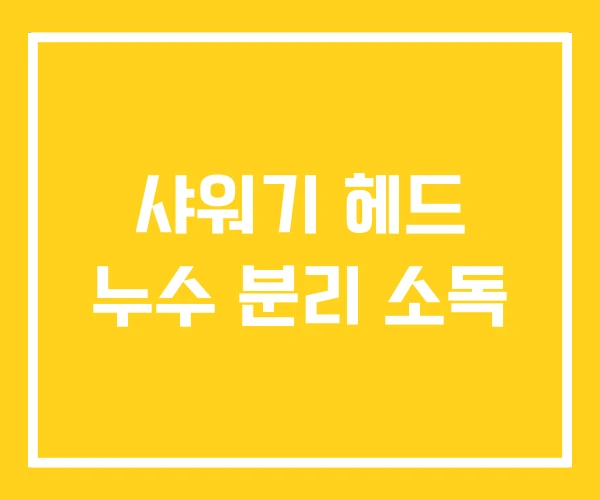 샤워기 헤드 누수 분리 소독 샤워기 헤드 누수 분리 소독