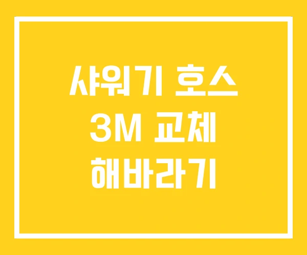 샤워기 호스 3M 교체 해바라기
