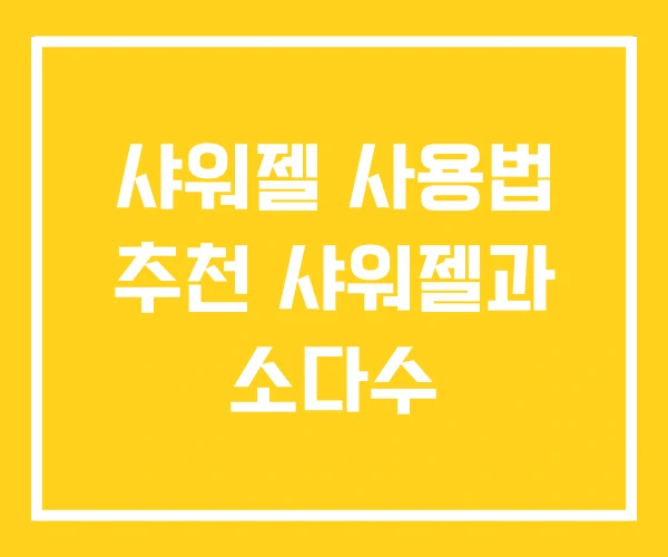 샤워젤 사용법 추천 샤워젤과 소다수