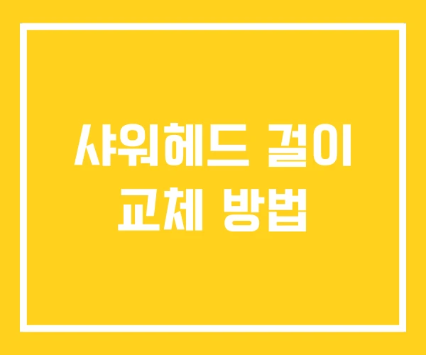 샤워헤드 걸이 교체 방법 샤워헤드 걸이 교체 방법