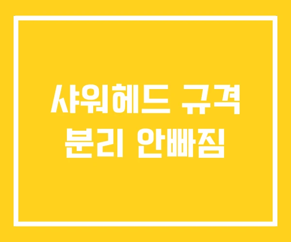 샤워헤드 규격 분리 안빠짐