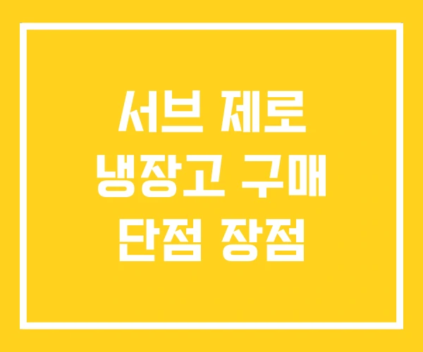 서브 제로 냉장고 구매 단점 장점 서브 제로 냉장고 구매 단점 장점