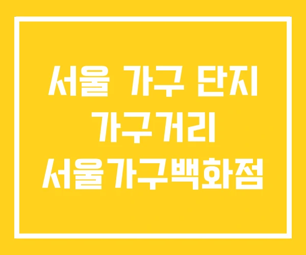 서울 가구 단지 가구거리 서울가구백화점 서울 가구 단지 가구거리 서울가구백화점