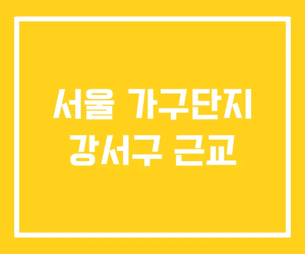 서울 가구단지 강서구 근교 서울 가구단지 강서구 근교