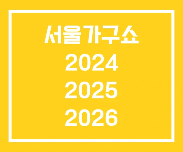 서울가구쇼 2024 2025 2026 서울가구쇼 2024 2025 2026