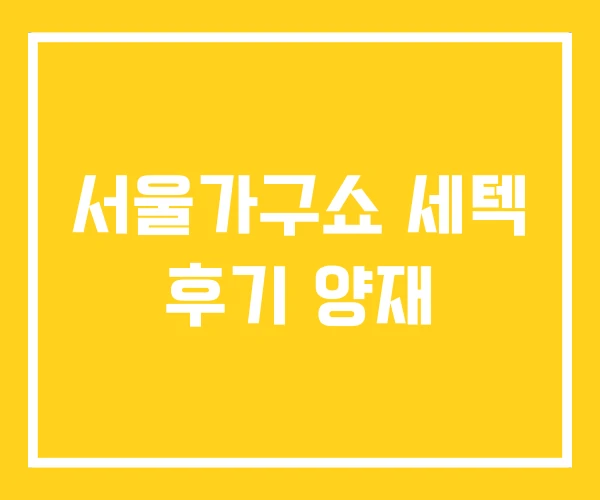 서울가구쇼 세텍 후기 양재 서울가구쇼 세텍 후기 양재