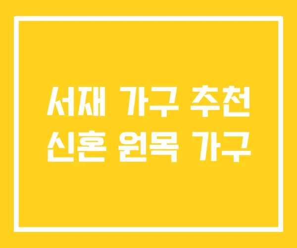 서재 가구 추천 신혼 원목 가구 서재 가구 추천 신혼 원목 가구