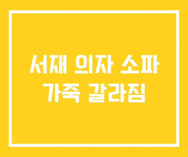 서재 의자 소파 가죽 갈라짐 서재 의자 소파 가죽 갈라짐