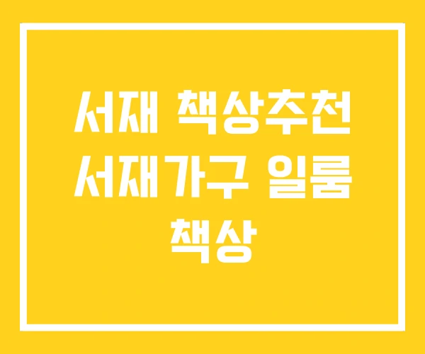 서재 책상추천 서재가구 일룸 책상 서재 책상추천 서재가구 일룸 책상