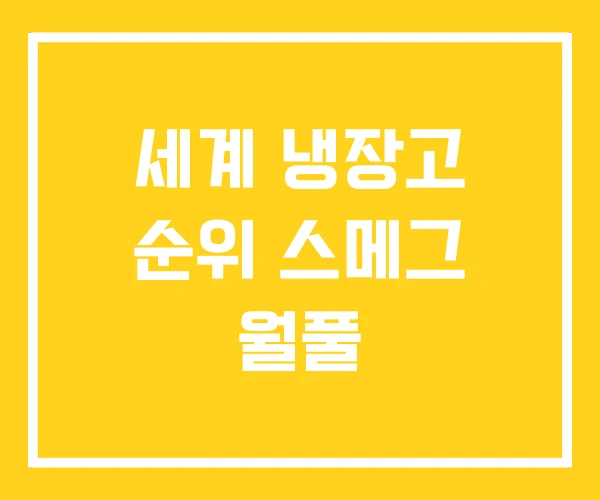 세계 냉장고 순위 스메그 월풀 세계 냉장고 순위 스메그 월풀