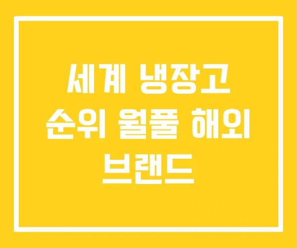 세계 냉장고 순위 월풀 해외 브랜드 세계 냉장고 순위 월풀 해외 브랜드