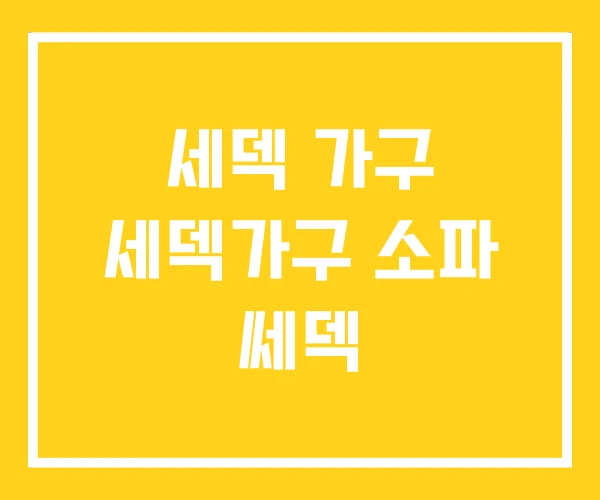 세덱 가구 세덱가구 소파 쎄덱 세덱 가구 세덱가구 소파 쎄덱
