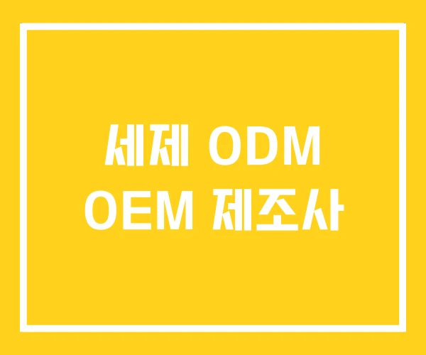 세제 ODM OEM 제조사