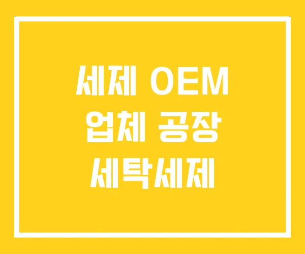 세제 OEM 업체 공장 세탁세제