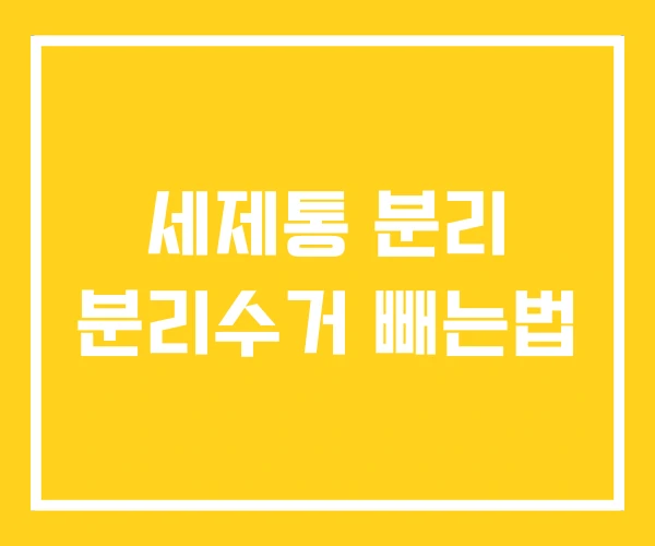 세제통 분리 분리수거 빼는법 세제통 분리 분리수거 빼는법