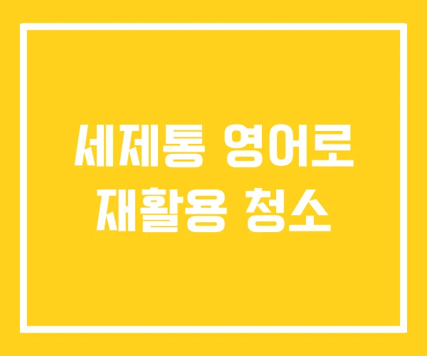 세제통 영어로 재활용 청소 세제통 영어로 재활용 청소