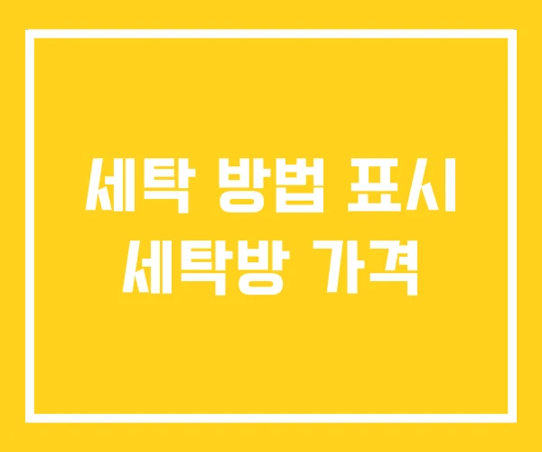 세탁 방법 표시 세탁방 가격