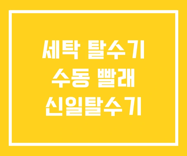 세탁 탈수기 수동 빨래 신일탈수기