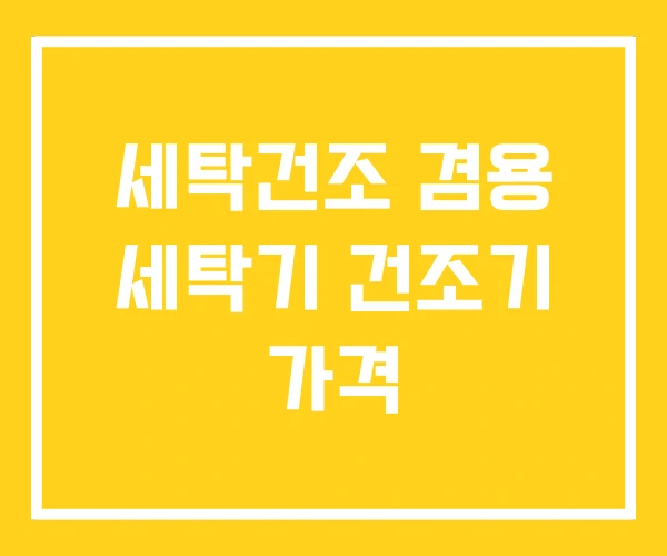세탁건조 겸용 세탁기 건조기 가격
