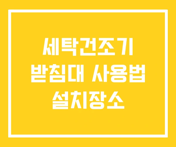 세탁건조기 받침대 사용법 설치장소 세탁건조기 받침대 사용법 설치장소