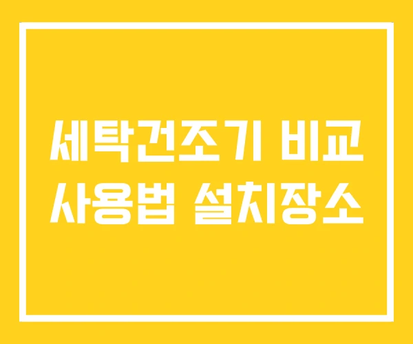 세탁건조기 비교 사용법 설치장소
