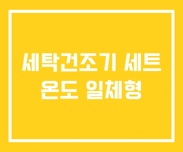세탁건조기 세트 온도 일체형