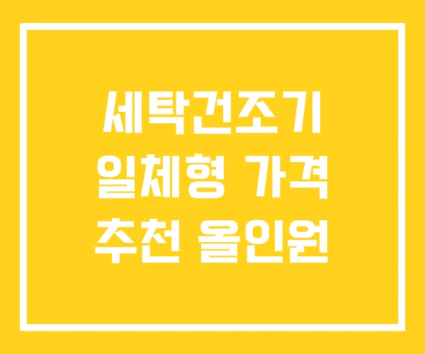 세탁건조기 일체형 가격 추천 올인원 세탁건조기 일체형 가격 추천 올인원