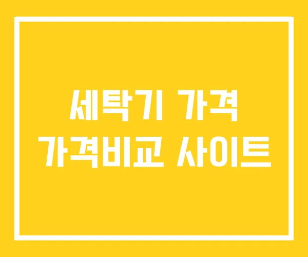 세탁기 가격 가격비교 사이트
